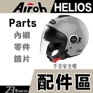 🔥滿額免運🔥 Airoh HELIOS 專用配件賣場 鏡片 電鍍片 安全帽內襯 零件 海力奧斯 配件｜23番