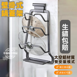 臺灣出貨🔥鍋蓋架 免打孔壁掛式 廚房置物架 大菜板放置器 家用收納 多層砧板架子 收納架