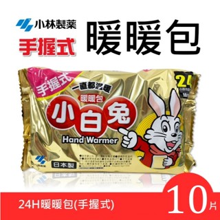 ♛GEM小舖♛日本製造【桐灰小林製藥】小白兔暖暖包 手握式/輕薄貼式(24H持續恆溫)10片/包 單片 冬日必備