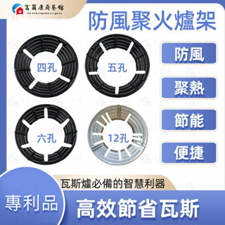 【富爾康】現貨•瓦斯節能罩鑄鐵爐架通用節能罩 瓦斯爐架 防風爐架 專利瓦斯通用結能罩防風瓦斯爐配件零件
