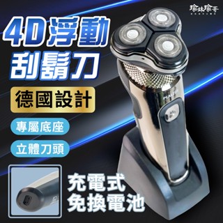 【瑜妹瑜哥-臺灣茶】【茶具周邊】電動刮鬍刀 4D浮動 強勁動力 三刀頭充電刮鬍刀 剃鬚刀 可水洗 USB充電