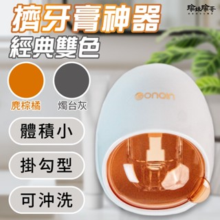 【瑜妹瑜哥-臺灣茶】【茶具周邊】擠牙膏神器 自動擠牙膏器 牙刷置物架 牙膏擠壓器 可拆洗定量擠牙膏壁掛式