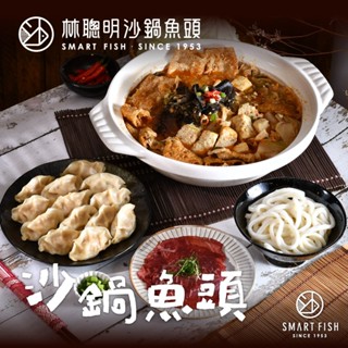 【林聰明沙鍋魚頭】多規格經典沙鍋菜 750g 1000g 2100g 砂鍋魚頭 沙鍋魚頭 火鍋 湯鍋 嘉義 名店 團購