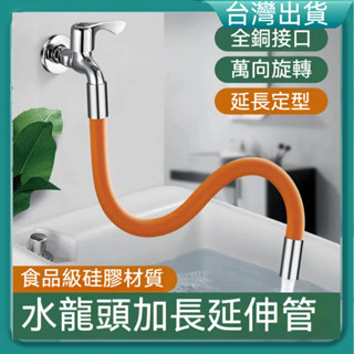 快速出貨🚚水龍頭延長管 萬向軟管延長器 旋轉接水器 可彎曲定型 定型管水龍頭防濺水神器 水龍頭延伸 加長延伸器 起泡器