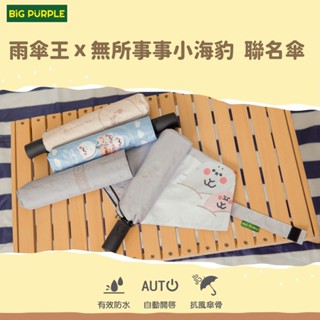 雨傘王公館&無所事事小海豹《BigPurple 無所事事小海豹聯名系列》23吋自動折傘 黑膠 降溫 抗UV