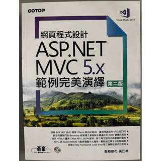 《二手書免運費》網頁程式設計ASP.NET MVC 5.x範例完美演繹(第2版)
