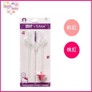 b.box Kitty 升級版防漏水杯替換吸管(桃紅/粉綠) 米菲寶貝