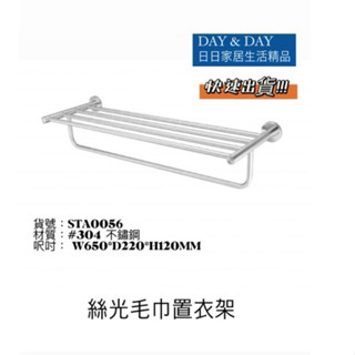 毛巾置衣架 置衣架 絲光系列 日日家居 Dayday