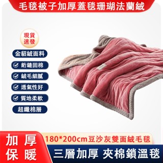 【QPERIOD巧可】法蘭絨三層加厚毛毯 保暖抗寒絨毯 羊羔絨冬季蓋毯 沙發午睡毯 雙層親膚 雙面不掉毛蓋毯 現貨