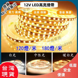 臺灣 現貨 速發 12V燈帶 高亮燈珠 LED燈帶 120顆燈/米 柔性燈 裝修燈帶 高亮型 室內 室外 裝飾 廣告燈條