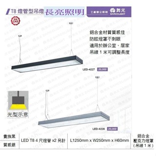 舞光 LED吊燈 4尺T8雙管防眩吊燈 貴族黑 質感銀 材質鋁合金 壓克力燈罩 吊線100CM