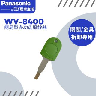 【超值精選】國際牌 WV-8400 WV8400 一字起子|退線器|分離器|開關|插座|水電專用|開罐器|日本製