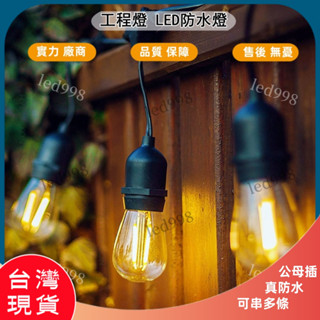 現貨臺灣 110V插電燈 跨年氣氛燈 S14LED燈泡 IP65戶外防水燈 婚慶燈串 果園燈花園 220V工程照明燈