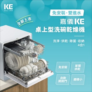 【KE 嘉儀】桌上型洗碗機 KDW-236W