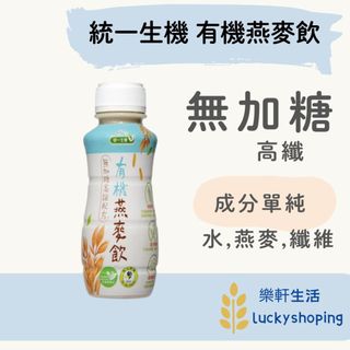 統一生機 有機燕麥飲290ML(超商跟店到店 請勿超過24罐)