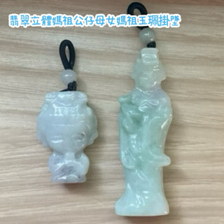 翡翠媽祖立體項鍊-翡翠大小媽祖Q版公仔-翡翠母女媽祖玉珮掛墜