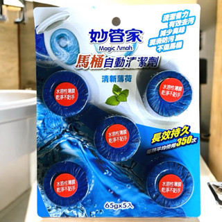 妙管家 馬桶自動清潔劑65gx5入 清新薄荷 薰衣草香 馬桶清潔 除臭 去汙 廁所 馬桶清潔劑