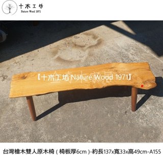 【十木工坊】臺灣檜木雙人原木椅(椅板厚6cm)-長137cm-A155(原木桌.餐桌.茶几.原木椅.實木椅.傢俱)