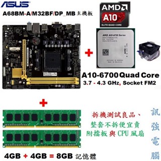 華碩A68BM-A主機板+ AMD A10 6700 4.3GHz四核心處理器+ DDR3 8G記憶體、整套含風扇與擋板