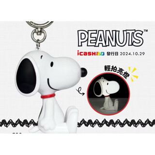 （現貨）新卡 NEW PEANUTS-SNOOPY造型拍拍燈icash2.0 史努比 愛金卡 鑰匙圈夜燈 限量版