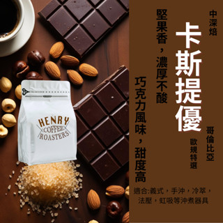 新鮮烘焙 中深焙卡斯提優 濃厚不酸 哥倫比亞 水洗咖啡豆 咖啡 手沖咖啡 淺焙咖啡豆 藝伎咖啡 單品咖啡