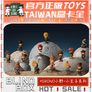 H&F【預購/免運】HIRONO小野 小王子系列 泡泡瑪特 POPMART 盲盒 盒玩 隱藏 全新中盒 可愛 生日禮物
