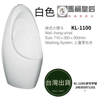 【馬桶皇后】臺灣規格 掛壁式便鬥 壁掛便鬥 掛式小便斗 白色 任選 可加購沖水器 小便器掛壁式成人小便斗自動感應沖水器