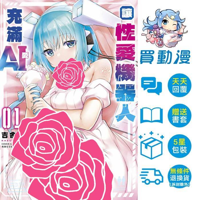 青文 漫畫《讓性愛機器人充滿AI(01)》全新 中文版 贈書套 吉舎和幸
