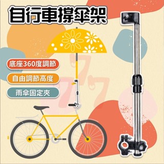 【臺灣出貨】雨傘支架｜自行車雨傘架｜寵物推車雨傘架｜推車雨傘支架｜多功能傘架｜萬用傘架｜推車支架｜手推車雨傘夾