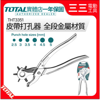 【店面現貨】TOTAL皮帶打孔器 THT3351 全段金屬材質 耐用度高 皮革打孔器 紡織品打孔器 塑膠打孔器 打洞器