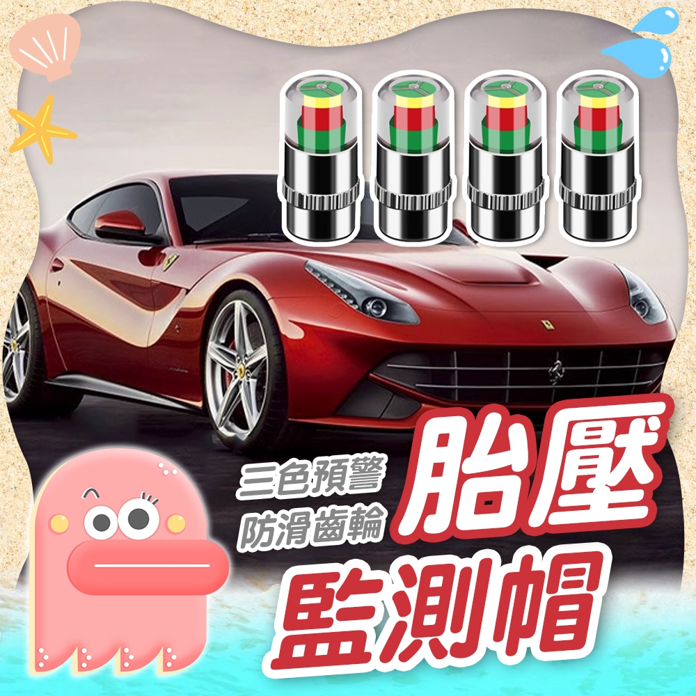 【胎壓偵測帽】胎壓警示器 胎壓監測器 胎壓帽 胎壓氣嘴蓋 胎壓偵測 胎壓錶 胎壓顯示氣嘴 胎壓顯示器 氣嘴警示帽