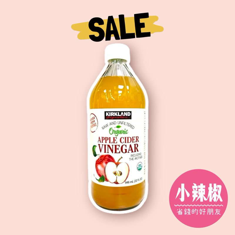Kirkland Signature 科克蘭 有機蘋果醋 946ml果醋