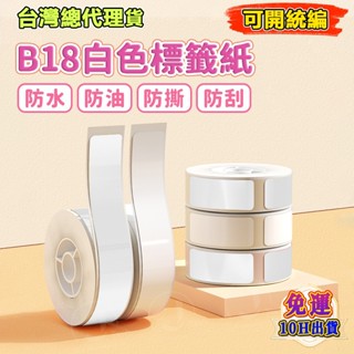 精臣標籤紙 精臣B18/N1 耐高低溫 十年不褪色 專用標籤紙 熱轉印 純色系列 圓形 標籤紙 防水防油標籤 標籤機貼紙