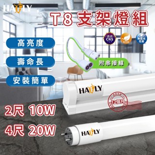 HAFLY T8 LED 2尺 4尺 支架燈組(燈管+燈座) 2入 5入 燈管保固一年 支架燈 層板燈 日光燈 20W