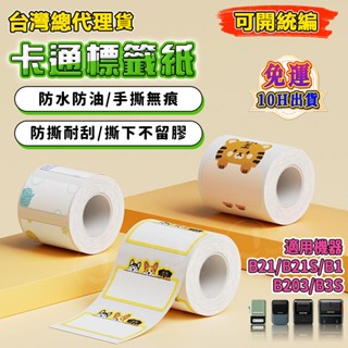 精臣臺灣貨 精臣B21pro/B21S/B31/B1卡通動物系列標籤紙 動漫標籤 姓名貼 不幹膠防水 可愛貼紙 卡通貼紙