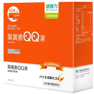 (現貨)限量優惠中!期限2026/12 45條/盒 Dr. Advice 健康力 葉黃素(金盞花萃取物)QQ凍 Cost