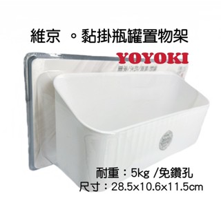 YOYOKI維京黏掛瓶罐置物架 收納架 置物架 瓶罐 醬料 無痕貼 浴室架 廚房架 收納架 浴室收納 廚房收納