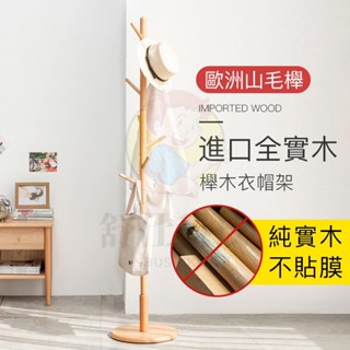保固 臺灣現貨 實木衣架 衣帽架 晾衣架 立式衣架桿 臥室掛衣架 實木落地衣帽架 衣架 曬衣架 掛衣服 辦公室掛包架