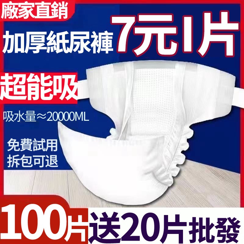 工廠❤️慈善價❤️ 黏貼式 粘貼型 成人紙尿褲 紙尿布 成人用品 重度患者成人尿褲 老年人尿不濕 防漏護膚 隔尿 失禁