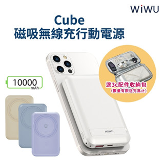 WiWU Cube WE-PB-01TW磁吸無線充行動電源10000mAh-支援Magsafe磁吸充電-現貨免運送收納包