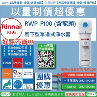 《清倉大拍賣．禮卷大方送》林內 RWP-F100 廚下型單道式淨水器 (含龍頭)