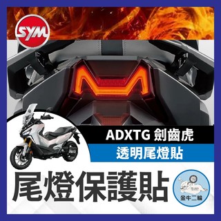 金牛二輪🌟SYM 三陽 ADXTG 400 透明尾燈貼膜 劍齒虎貼膜 尾燈 劍齒虎改裝 ADXTG貼膜 尾燈貼