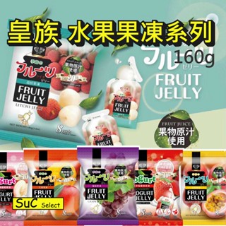 【皇族】袋裝水果果凍系列 葡萄 百香果 水蜜桃 優格 草莓 160g《SuC嚴選》