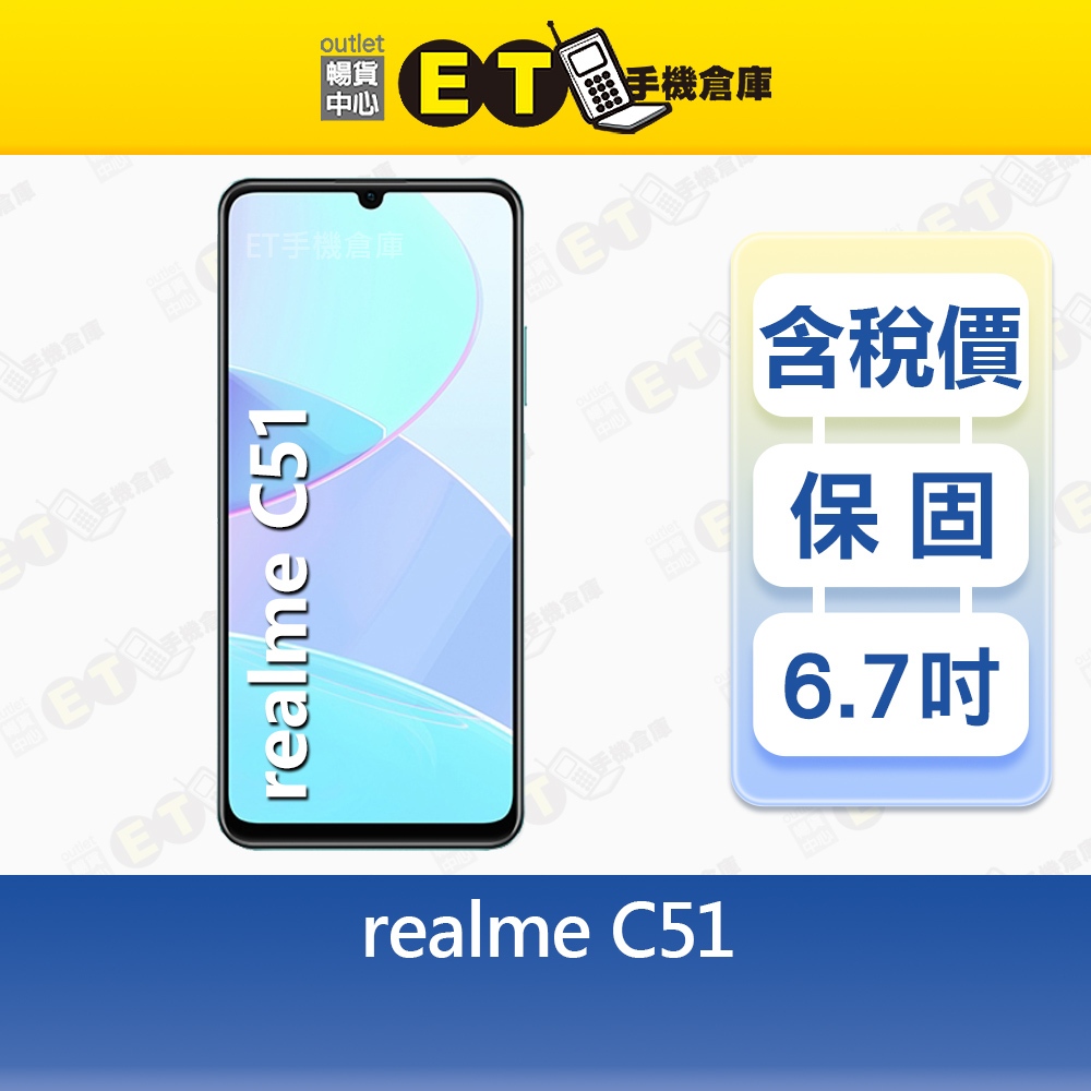 realme C51 4G/64G 6.7吋 智慧手機 臉部辨識 指紋辨識 RMX3830 全新品【ET手機倉庫】