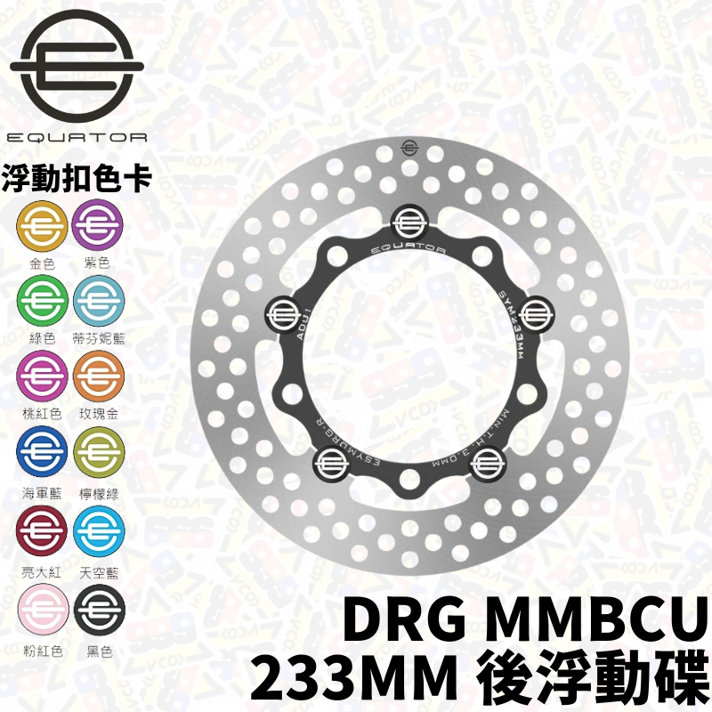 赤道 233MM DRG MMBCU 後浮動碟 曼巴 碟盤 煞車碟盤 浮動碟 後碟盤 後碟 EQUATOR 【耕田激坊】