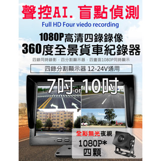 天天出貨 聲控四路 行車紀錄器 7吋 10吋 AHD夜視鏡頭 1080P 行車視野輔助系統 驗車 連結車 四錄行車記錄器