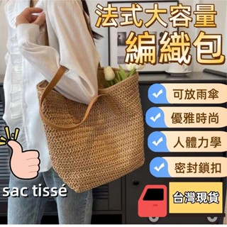 【現貨 免運費🔥法式 編織包 可放雨傘】編織包 托特包 草編包 女包 肩揹包 學生包 通勤包 大容量包包 側揹包女 藤編
