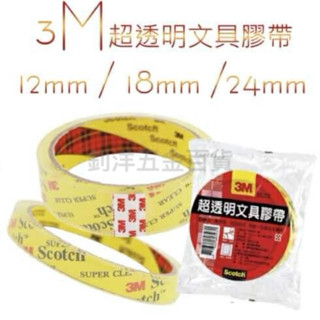 超透明 3m 膠帶 文具膠帶 3M 膠帶 小膠帶 opp膠帶 膠帶 12mm 18mm 24mm
