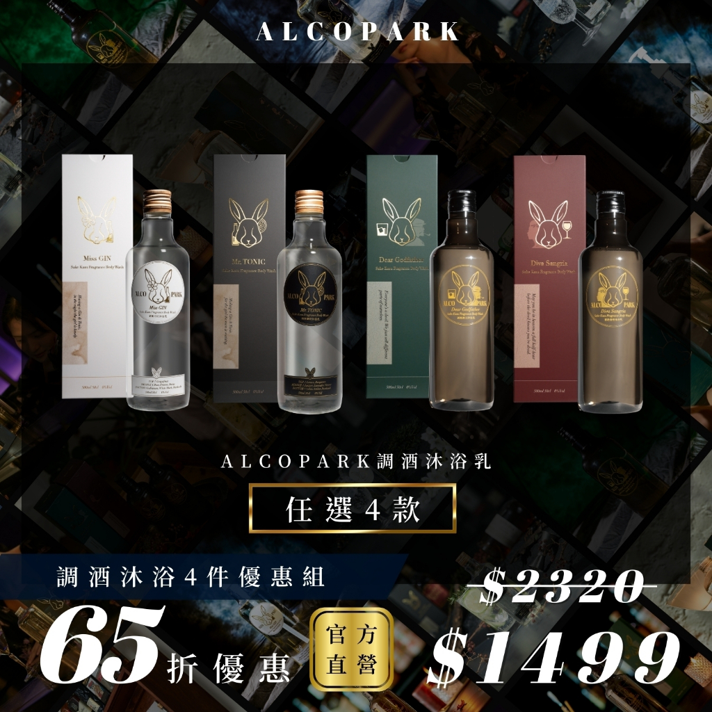 【ALCOPARK 官方直營】調酒沐浴乳四入組｜聖誕禮物｜交換禮物｜快速到貨｜千元禮物 ｜送禮