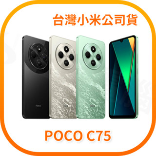 【含稅快速出貨】小米 POCO C75 6GB/128GB + 8GB/256GB 智慧型手機 紅米 (臺灣小米公司貨)